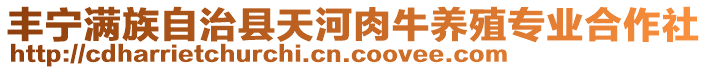 丰宁满族自治县天河肉牛养殖专业合作社