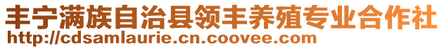 豐寧滿族自治縣領(lǐng)豐養(yǎng)殖專(zhuān)業(yè)合作社