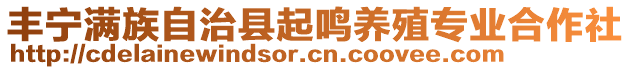 豐寧滿族自治縣起鳴養(yǎng)殖專業(yè)合作社