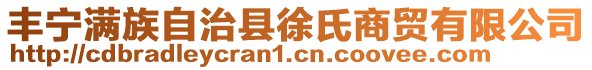 丰宁满族自治县徐氏商贸有限公司