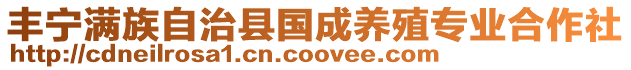 豐寧滿族自治縣國成養殖專業合作社