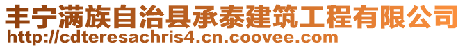 豐寧滿族自治縣承泰建筑工程有限公司