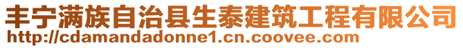 豐寧滿(mǎn)族自治縣生泰建筑工程有限公司