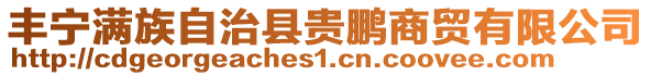 豐寧滿族自治縣貴鵬商貿(mào)有限公司