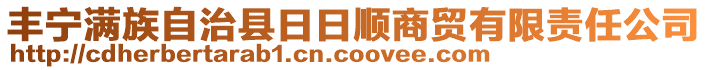 豐寧滿(mǎn)族自治縣日日順商貿(mào)有限責(zé)任公司