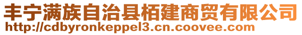 豐寧滿族自治縣栢建商貿(mào)有限公司