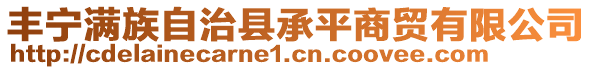 豐寧滿族自治縣承平商貿(mào)有限公司