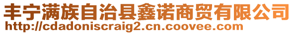 豐寧滿族自治縣鑫諾商貿(mào)有限公司