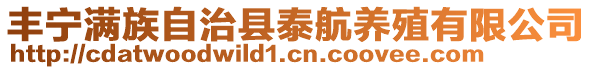 豐寧滿族自治縣泰航養(yǎng)殖有限公司
