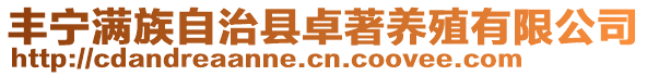 豐寧滿族自治縣卓著養(yǎng)殖有限公司