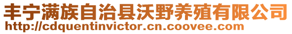 豐寧滿族自治縣沃野養(yǎng)殖有限公司