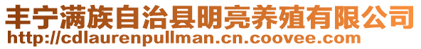 豐寧滿族自治縣明亮養殖有限公司