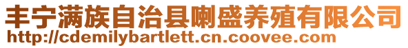 豐寧滿(mǎn)族自治縣喇盛養(yǎng)殖有限公司