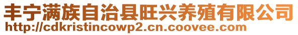 丰宁满族自治县旺兴养殖有限公司