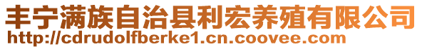 丰宁满族自治县利宏养殖有限公司