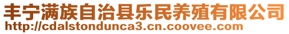 豐寧滿族自治縣樂(lè)民養(yǎng)殖有限公司