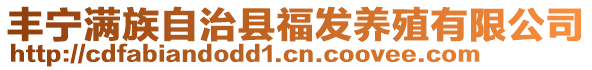 豐寧滿族自治縣福發(fā)養(yǎng)殖有限公司