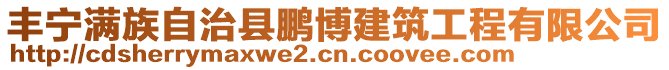 豐寧滿族自治縣鵬博建筑工程有限公司