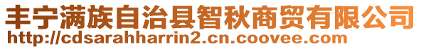 豐寧滿族自治縣智秋商貿有限公司