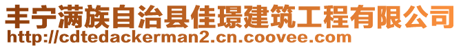 豐寧滿族自治縣佳璟建筑工程有限公司