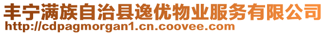 豐寧滿族自治縣逸優(yōu)物業(yè)服務(wù)有限公司