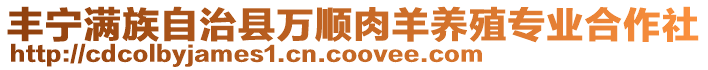 豐寧滿族自治縣萬順肉羊養殖專業合作社
