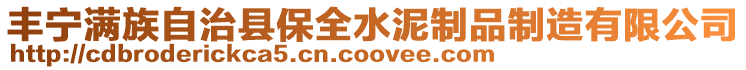 豐寧滿族自治縣保全水泥制品制造有限公司