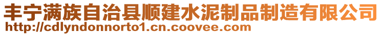 豐寧滿族自治縣順建水泥制品制造有限公司