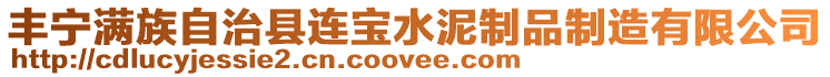 豐寧滿族自治縣連寶水泥制品制造有限公司