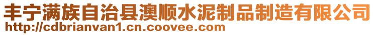 豐寧滿族自治縣澳順水泥制品制造有限公司