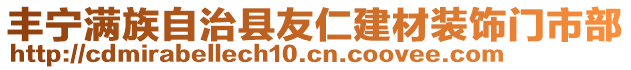 豐寧滿族自治縣友仁建材裝飾門市部