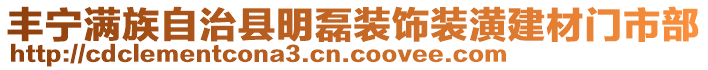 豐寧滿族自治縣明磊裝飾裝潢建材門(mén)市部