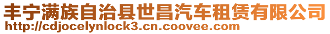 豐寧滿族自治縣世昌汽車租賃有限公司