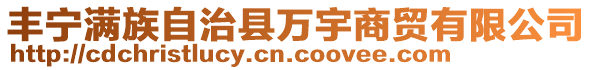 豐寧滿族自治縣萬宇商貿有限公司