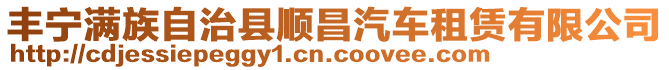 豐寧滿族自治縣順昌汽車租賃有限公司