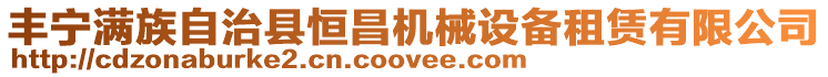 豐寧滿族自治縣恒昌機械設備租賃有限公司