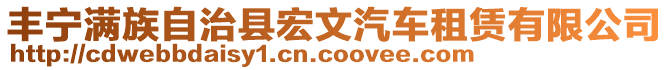 豐寧滿(mǎn)族自治縣宏文汽車(chē)租賃有限公司