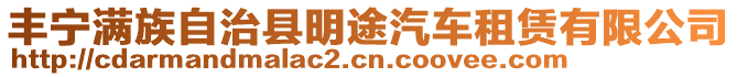 豐寧滿族自治縣明途汽車租賃有限公司