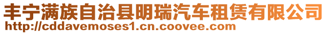 豐寧滿族自治縣明瑞汽車租賃有限公司