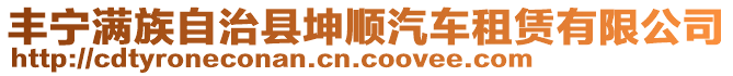 豐寧滿族自治縣坤順汽車租賃有限公司