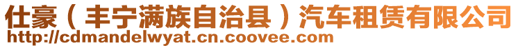 仕豪（豐寧滿族自治縣）汽車租賃有限公司