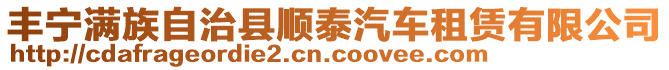 豐寧滿族自治縣順泰汽車租賃有限公司
