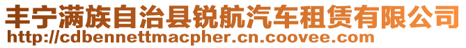 豐寧滿族自治縣銳航汽車(chē)租賃有限公司