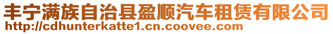 豐寧滿族自治縣盈順汽車租賃有限公司