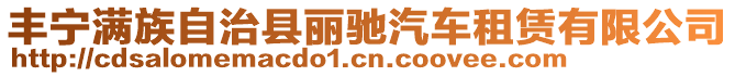 豐寧滿族自治縣麗馳汽車租賃有限公司