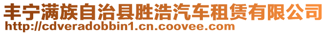 豐寧滿族自治縣勝浩汽車租賃有限公司