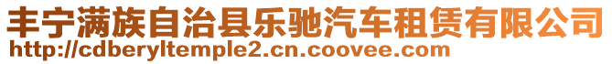 豐寧滿族自治縣樂馳汽車租賃有限公司