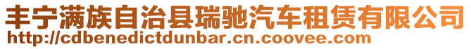 豐寧滿族自治縣瑞馳汽車租賃有限公司