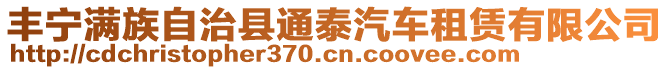 豐寧滿族自治縣通泰汽車租賃有限公司