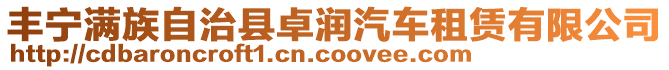 豐寧滿族自治縣卓潤(rùn)汽車租賃有限公司
